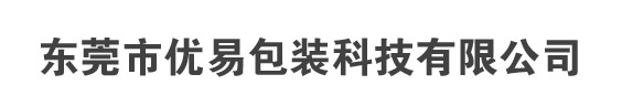 东莞市优易包装科技有限公司