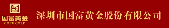 深圳市国富黄金股份有限公司